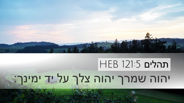 תהלים 121:5 HEB Bible Verse Image