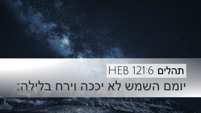 תהלים 121:6 HEB Desktop Wallpaper - יומם השמש לא יככה וירח - Desktop Bible Verse Wallpaper