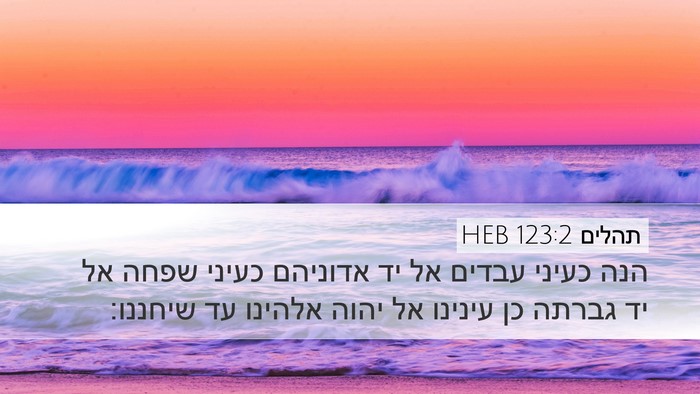 תהלים 123:2 HEB Desktop Wallpaper - הנה כעיני עבדים אל יד - Desktop Bible Verse Wallpaper