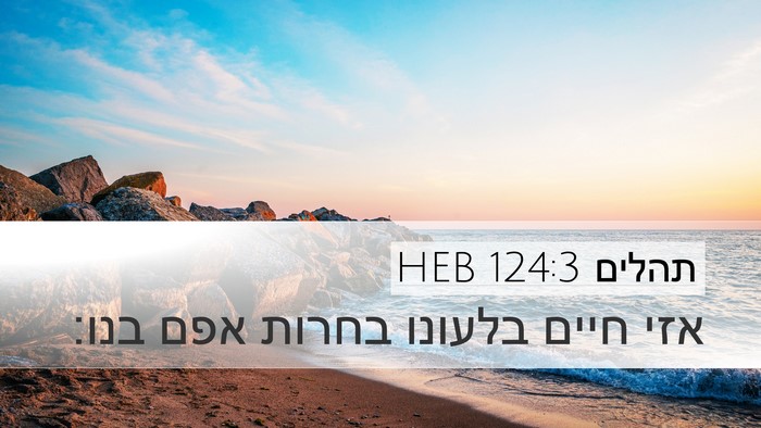 תהלים 124:3 HEB Bible Verse Image