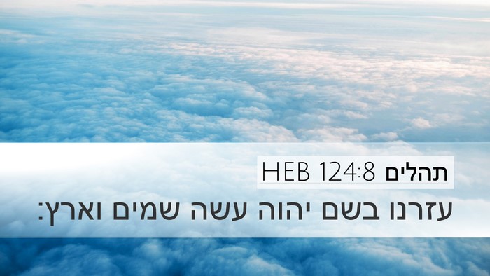 תהלים 124:8 HEB Bible Verse Image
