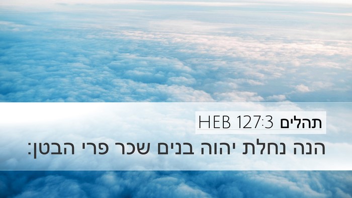 תהלים 127:3 HEB Bible Verse Image