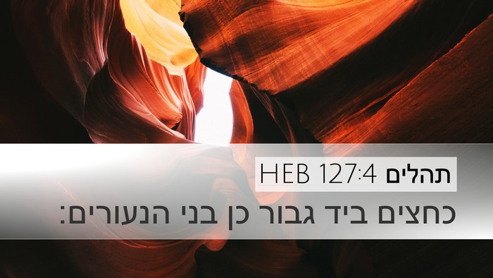 תהלים 127:4 HEB Desktop Wallpaper - כחצים ביד גבור כן בני - Desktop Bible Verse Wallpaper