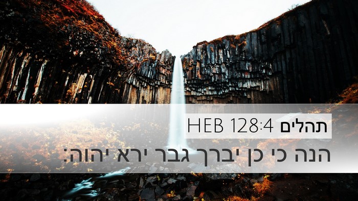 תהלים 128:4 HEB Desktop Wallpaper - הנה כי כן יברך גבר ירא - Desktop Bible Verse Wallpaper