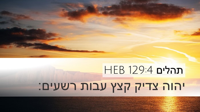 תהלים 129:4 HEB Desktop Wallpaper - יהוה צדיק קצץ עבות - Desktop Bible Verse Wallpaper