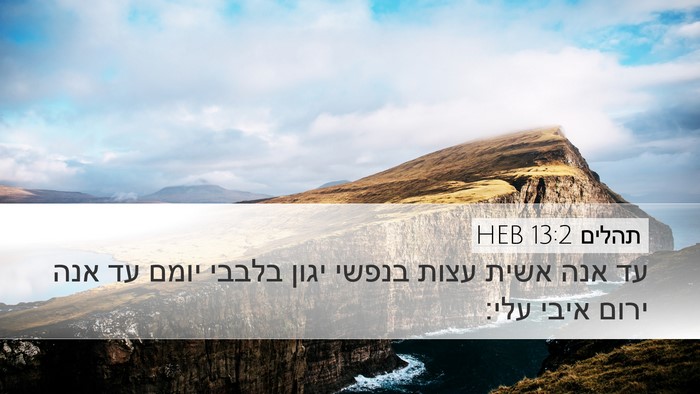תהלים 13:2 HEB Desktop Wallpaper - עד אנה אשית עצות בנפשי יגון - Desktop Bible Verse Wallpaper