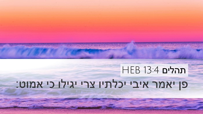 תהלים 13:4 HEB Desktop Wallpaper - פן יאמר איבי יכלתיו צרי - Desktop Bible Verse Wallpaper