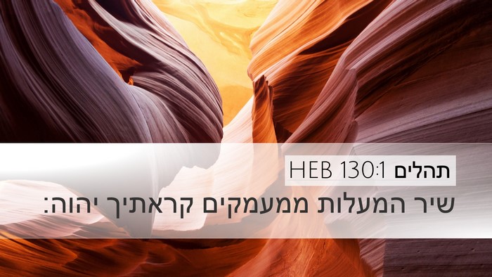 תהלים 130:1 HEB Bible Verse Image
