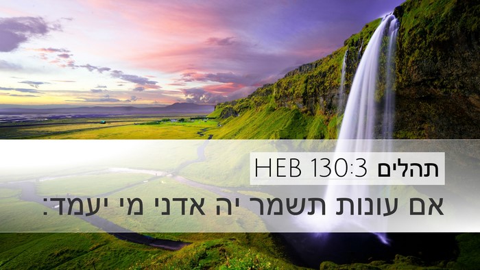 תהלים 130:3 HEB Bible Verse Image