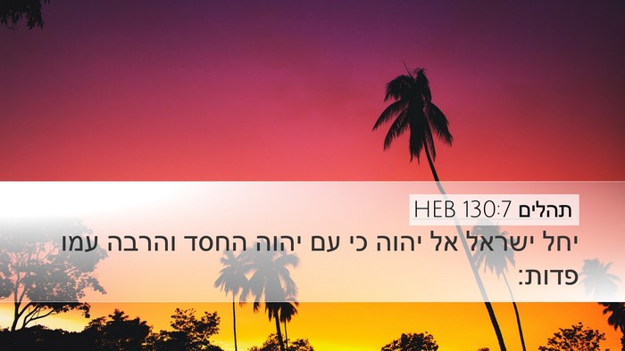 תהלים 130:7 HEB Bible Verse Image