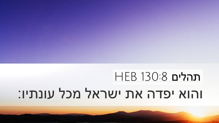 תהלים 130:8 HEB Bible Verse Image