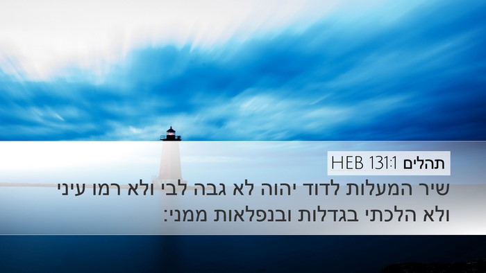 תהלים 131:1 HEB Bible Verse Image