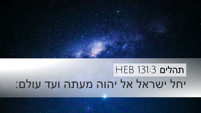 תהלים 131:3 HEB Desktop Wallpaper - יחל ישראל אל יהוה מעתה ועד - Desktop Bible Verse Wallpaper