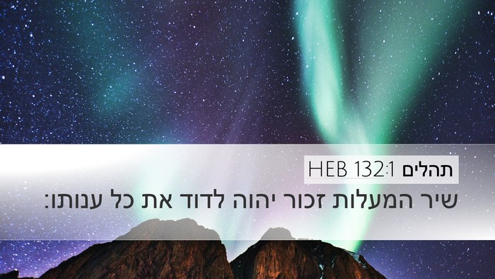 תהלים 132:1 HEB Bible Verse Image