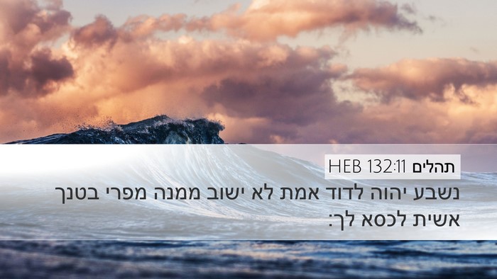 תהלים 132:11 HEB Bible Verse Image