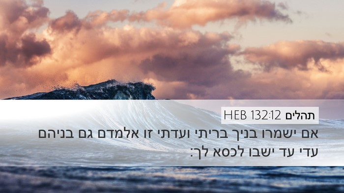 תהלים 132:12 HEB Desktop Wallpaper - אם ישמרו בניך בריתי ועדתי - Desktop Bible Verse Wallpaper