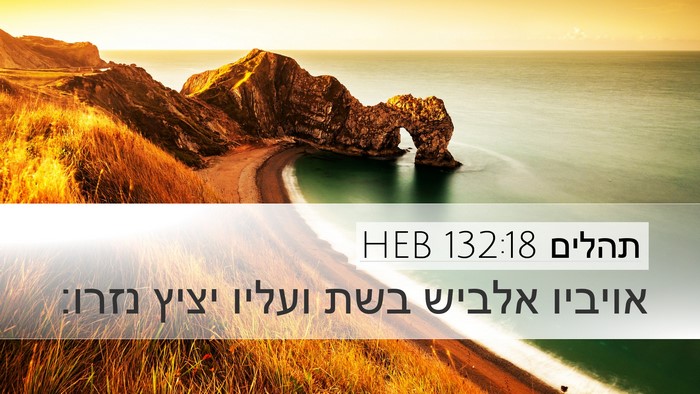 תהלים 132:18 HEB Bible Verse Image