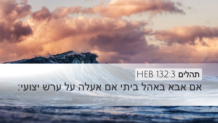 תהלים 132:3 HEB Desktop Wallpaper - אם אבא באהל ביתי אם אעלה על - Desktop Bible Verse Wallpaper