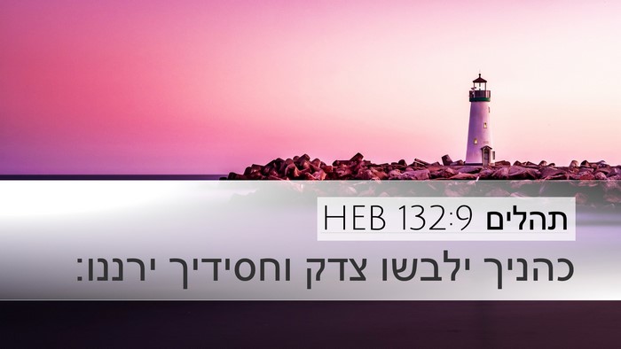 תהלים 132:9 HEB Bible Verse Image