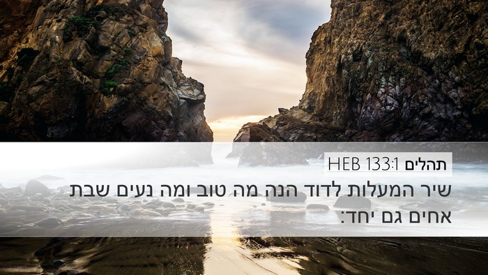 תהלים 133:1 HEB Bible Verse Image
