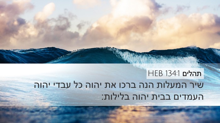 תהלים 134:1 HEB Bible Verse Image