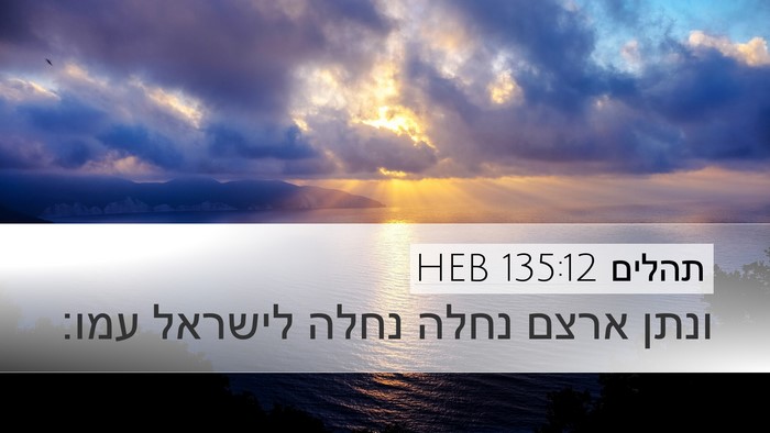תהלים 135:12 HEB Desktop Wallpaper - ונתן ארצם נחלה נחלה לישראל - Desktop Bible Verse Wallpaper