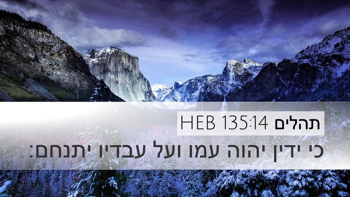תהלים 135:14 HEB Desktop Wallpaper - כי ידין יהוה עמו ועל עבדיו - Desktop Bible Verse Wallpaper