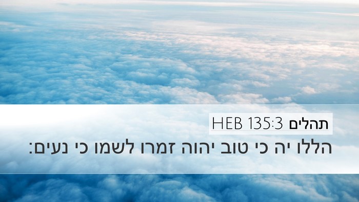 תהלים 135:3 HEB Desktop Wallpaper - הללו יה כי טוב יהוה זמרו - Desktop Bible Verse Wallpaper