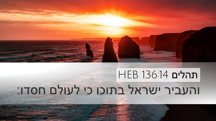 תהלים 136:14 HEB Desktop Wallpaper - והעביר ישראל בתוכו כי - Desktop Bible Verse Wallpaper