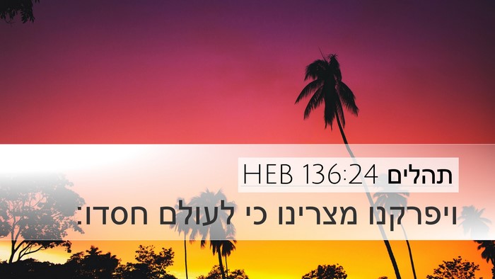 תהלים 136:24 HEB Desktop Wallpaper - ויפרקנו מצרינו כי לעולם - Desktop Bible Verse Wallpaper