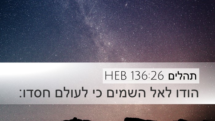 תהלים 136:26 HEB Desktop Wallpaper - הודו לאל השמים כי לעולם - Desktop Bible Verse Wallpaper