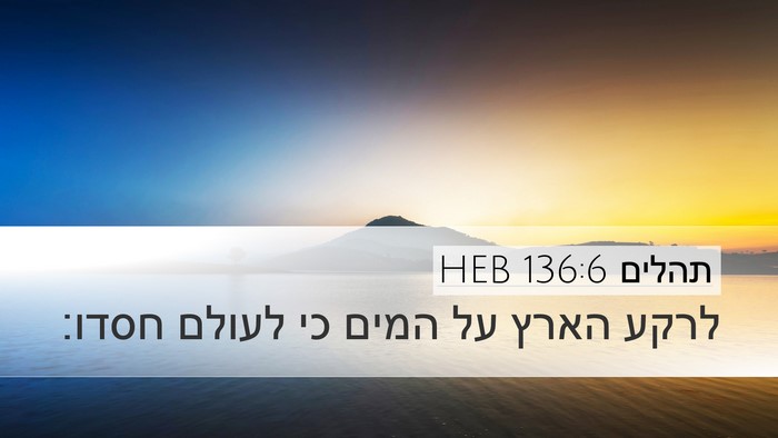 תהלים 136:6 HEB Bible Verse Image