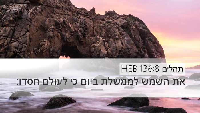 תהלים 136:8 HEB Bible Verse Image