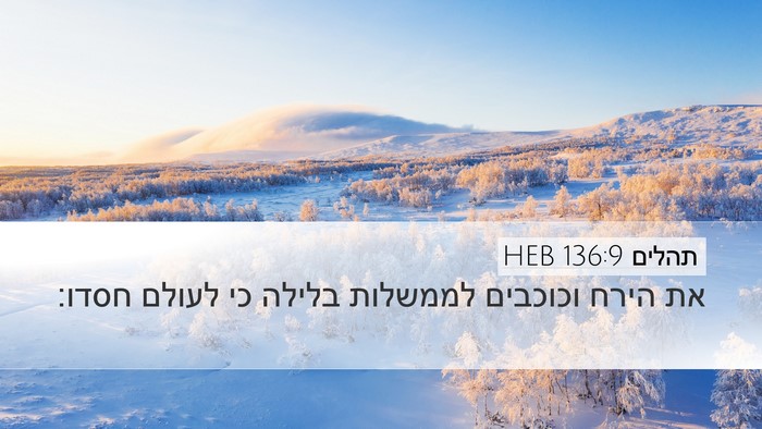 תהלים 136:9 HEB Desktop Wallpaper - את הירח וכוכבים לממשלות - Desktop Bible Verse Wallpaper