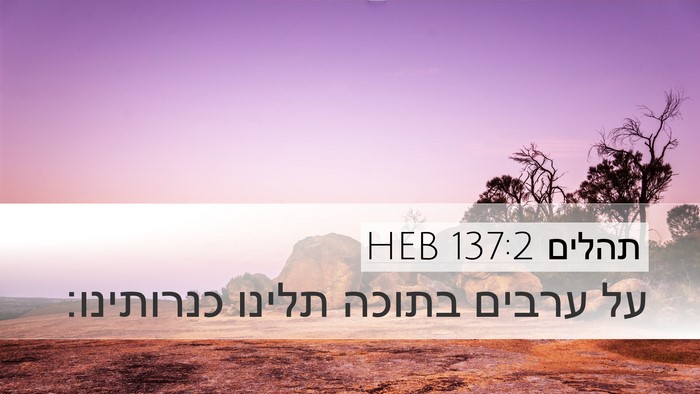 תהלים 137:2 HEB Bible Verse Image
