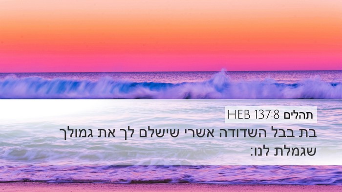 תהלים 137:8 HEB Bible Verse Image