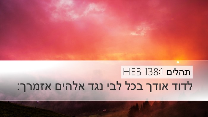 תהלים 138:1 HEB Bible Verse Image