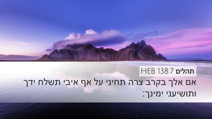 תהלים 138:7 HEB Bible Verse Image