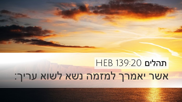 תהלים 139:20 HEB Desktop Wallpaper - אשר יאמרך למזמה נשא לשוא - Desktop Bible Verse Wallpaper