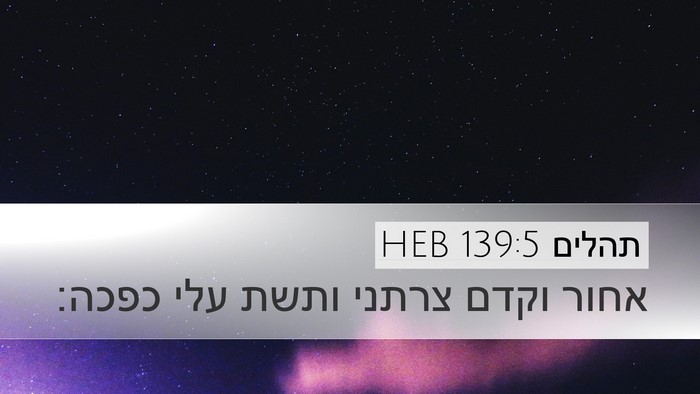 תהלים 139:5 HEB Desktop Wallpaper - אחור וקדם צרתני ותשת עלי - Desktop Bible Verse Wallpaper