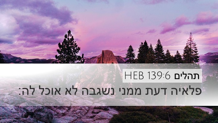 תהלים 139:6 HEB Bible Verse Image