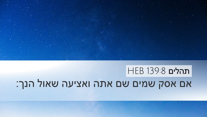 תהלים 139:8 HEB Desktop Wallpaper - אם אסק שמים שם אתה ואציעה - Desktop Bible Verse Wallpaper