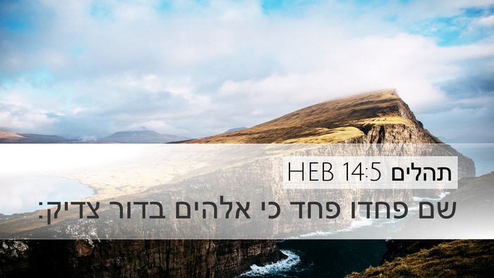 תהלים 14:5 HEB Desktop Wallpaper - שם פחדו פחד כי אלהים בדור - Desktop Bible Verse Wallpaper