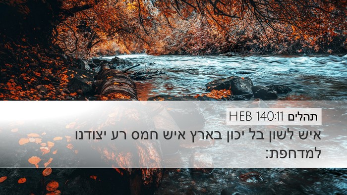 תהלים 140:11 HEB Bible Verse Image