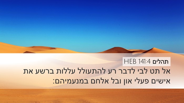 תהלים 141:4 HEB Desktop Wallpaper - אל תט לבי לדבר רע להתעולל - Desktop Bible Verse Wallpaper