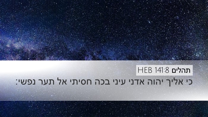 תהלים 141:8 HEB Desktop Wallpaper - כי אליך יהוה אדני עיני בכה - Desktop Bible Verse Wallpaper