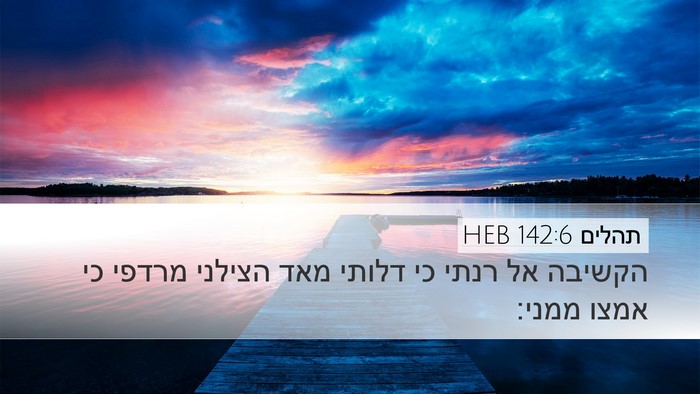 תהלים 142:6 HEB Bible Verse Image