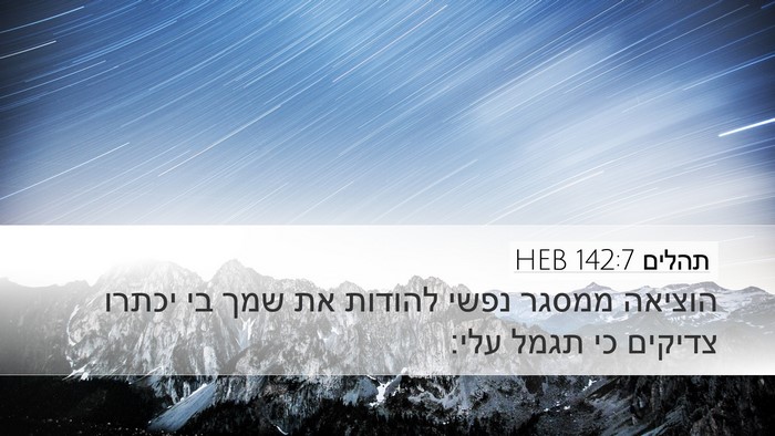 תהלים 142:7 HEB Bible Verse Image