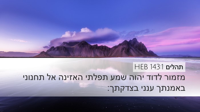 תהלים 143:1 HEB Bible Verse Image