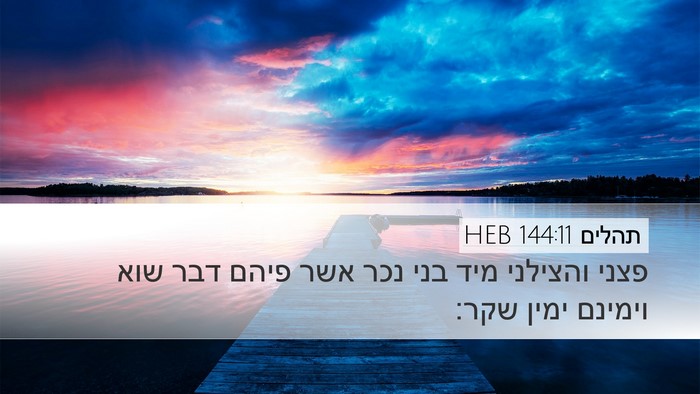 תהלים 144:11 HEB Bible Verse Image